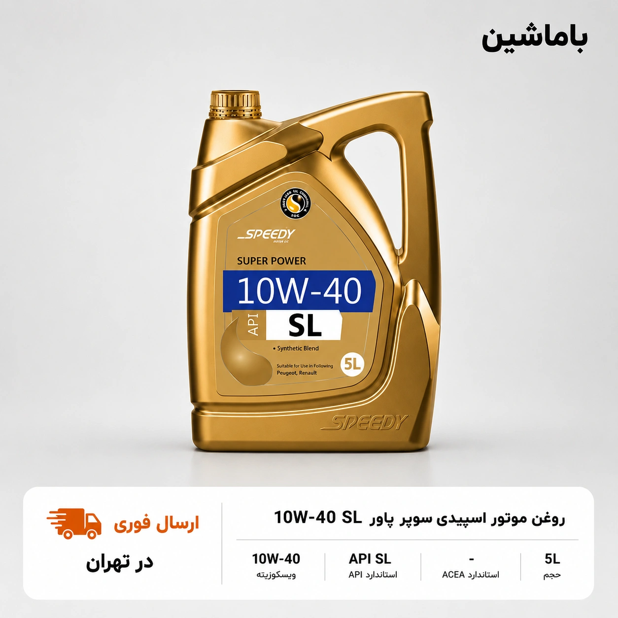 روغن موتور اسپیدی سوپر پاور 10W40 SL پنج لیتری 